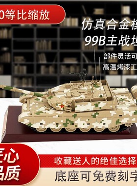 99B主战坦克模型合金仿真成品摆件收藏军事模型图纪念品99b坦克