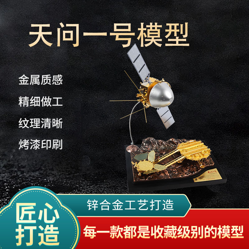 天问一号祝融号火星探测器合金