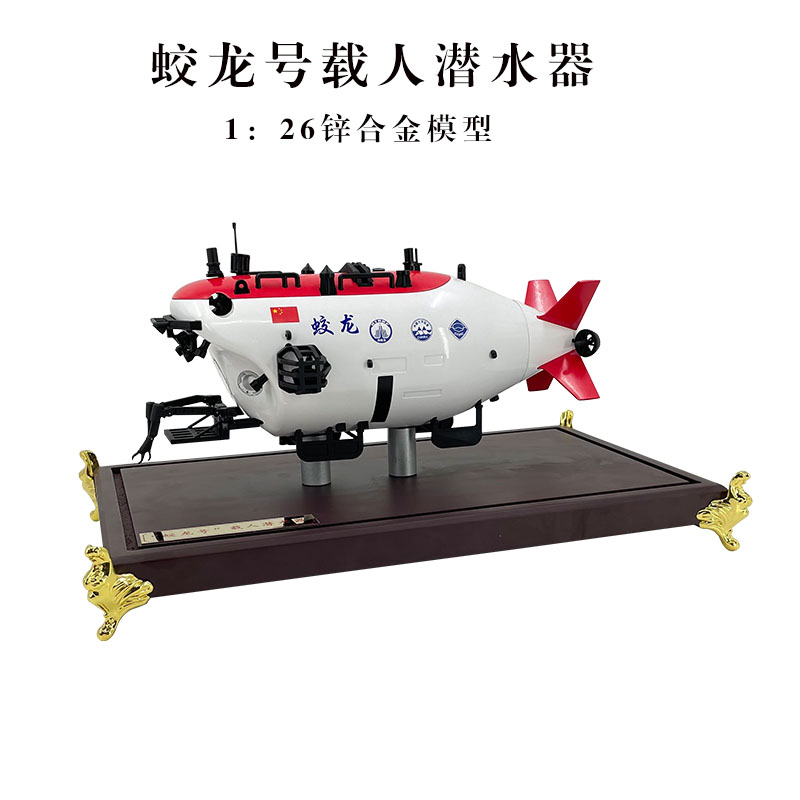 新联兴蛟龙号合金载人潜水器