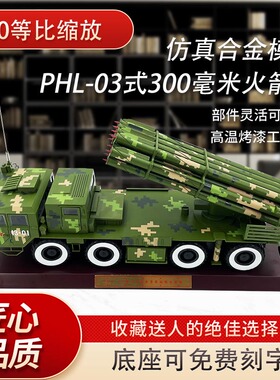 PHL03式300毫米火箭炮模型合金300毫米火箭炮发射车仿真军事战车
