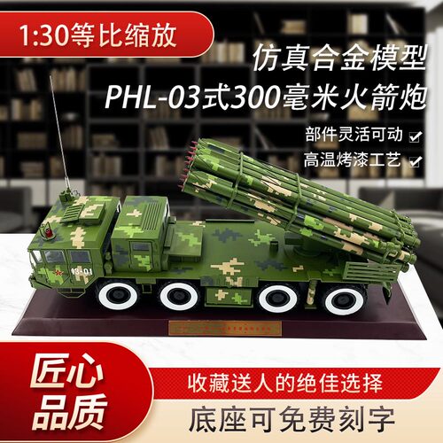 PHL03式300毫米火箭炮合金模型