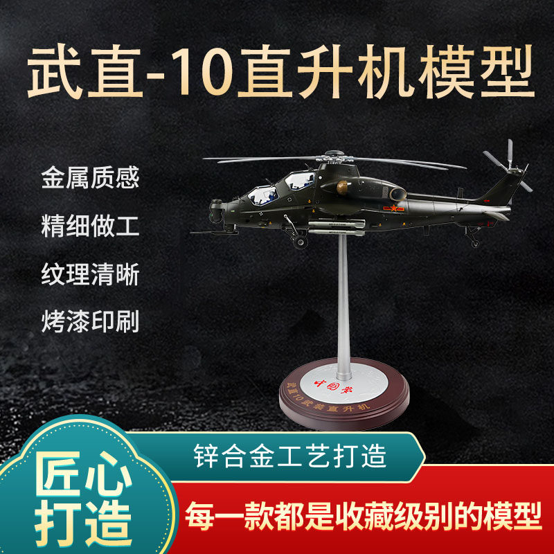 1：24武直10直升机模型合金WZ-10直升机仿真直10飞机军事摆件成品