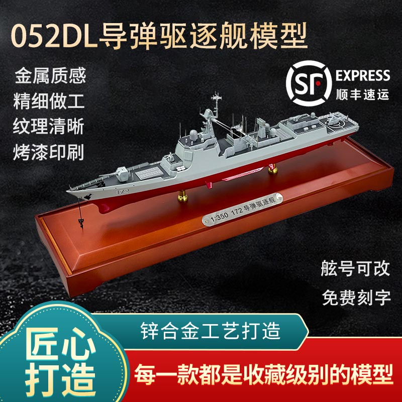 052DL中国合金导弹驱逐舰模型