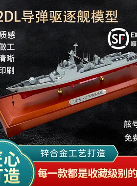 中国052DL新型导弹驱逐舰模型172舰合金仿真收藏退伍纪念模型摆件