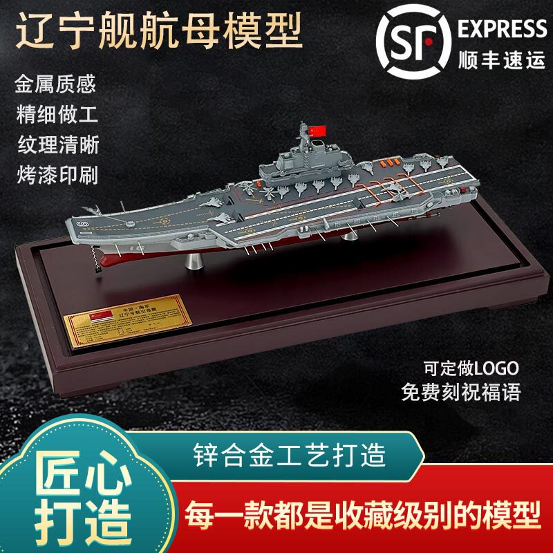 新联兴辽宁舰航母模型退伍纪念品