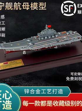 新联兴辽宁舰航母模型退伍纪念品