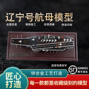 1：1000辽宁号航空母舰模型仿真16号航母军事摆件成品退伍纪念品