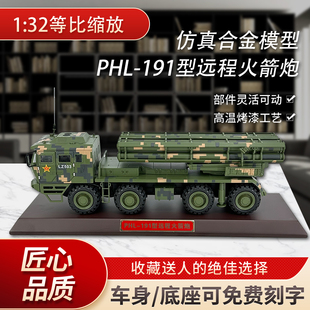 1：32中国PHL 191型远程火箭炮370毫米远箱火合金仿真摆件纪念品