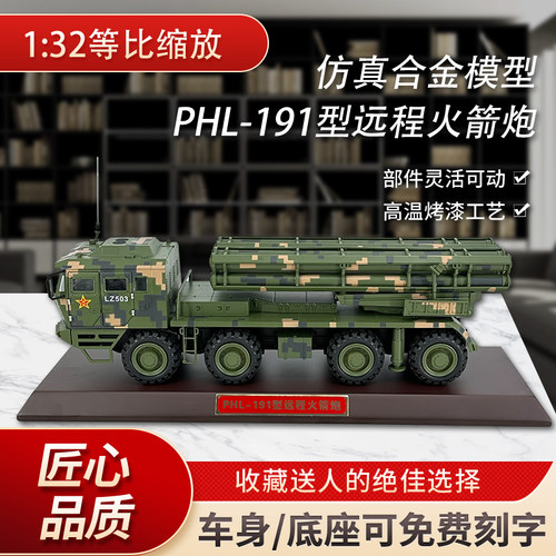 PHL-191型远程火箭炮模型合金