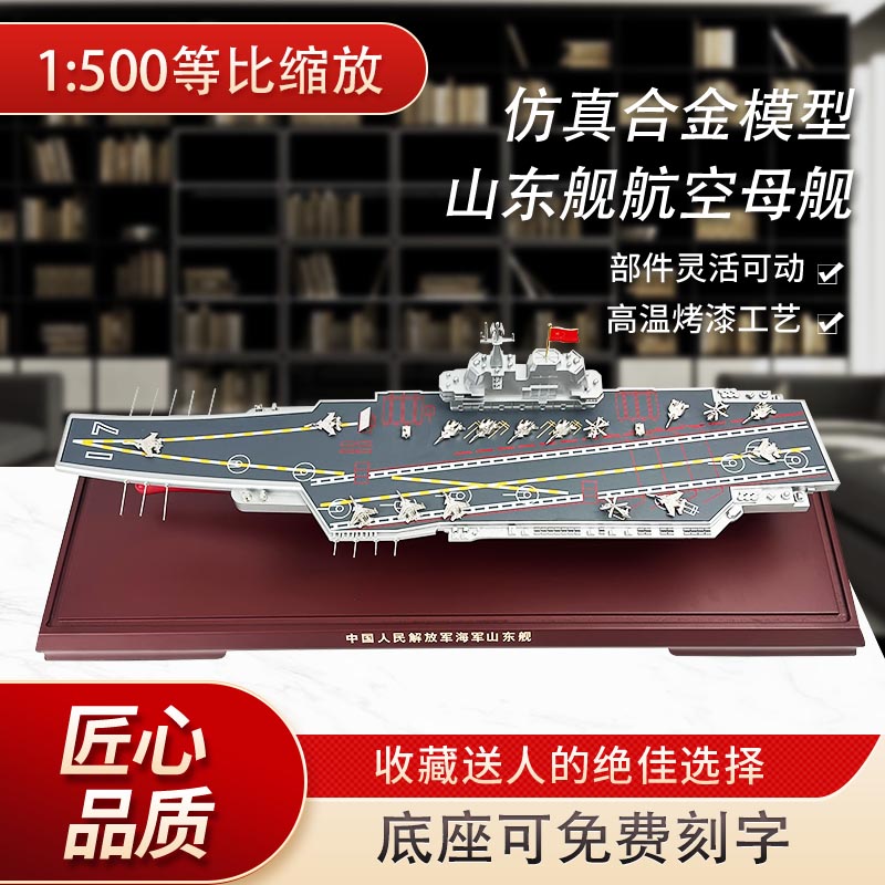 山东号合金成品航空母舰模型