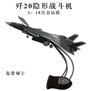 1：18歼 20隐形战斗机模型航展J20航模飞机合金金属仿真摆件成品