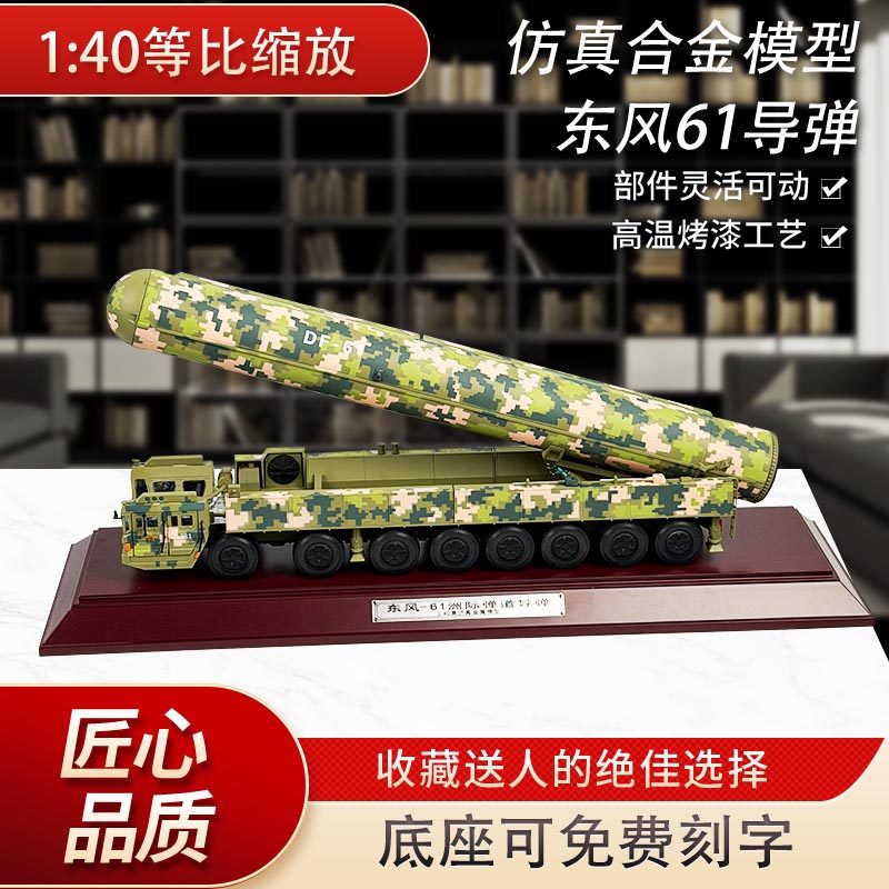 140东风61导弹车模可动纪念