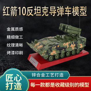 中国红箭10反坦克导弹发射车模型红箭十导弹车合金军事战车成品