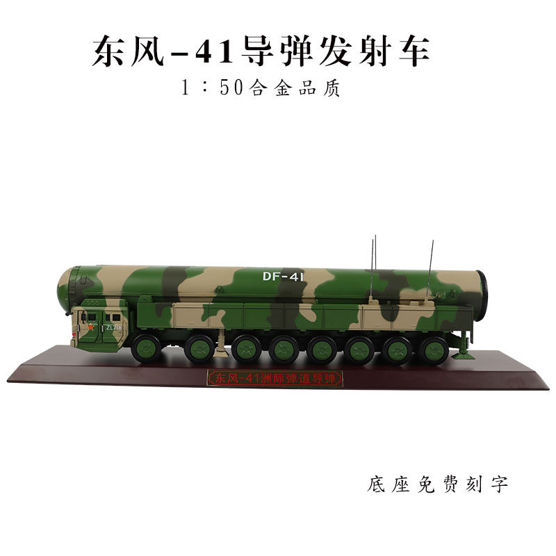 1:50东风41洲际弹道导弹车模型df41战略核导弹发射车模型合金摆件高性价比高么？