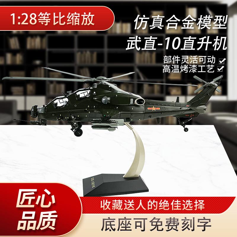 直10直升机模型仿真合金模型