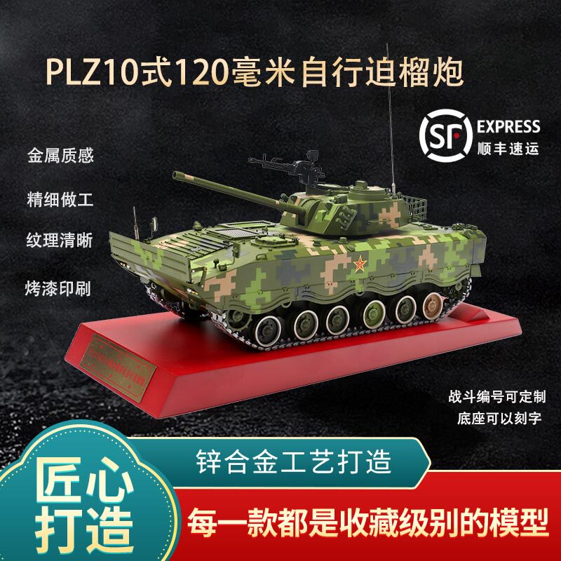 新联兴120mm自行榴弹炮合金模型