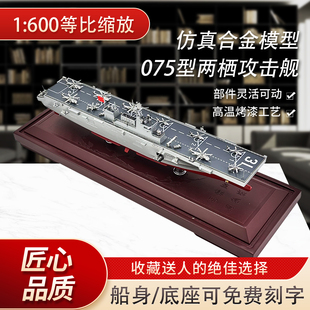 075型两栖攻击舰模型合金海南舰广西舰安徽舰仿真战舰摆件收藏品