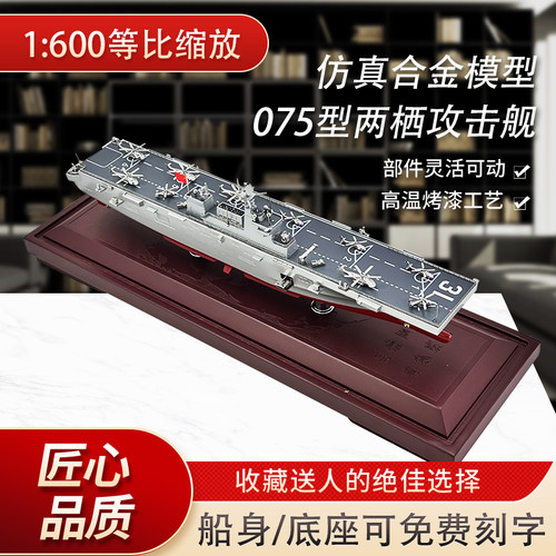 新联兴075型两栖攻击舰纪念品