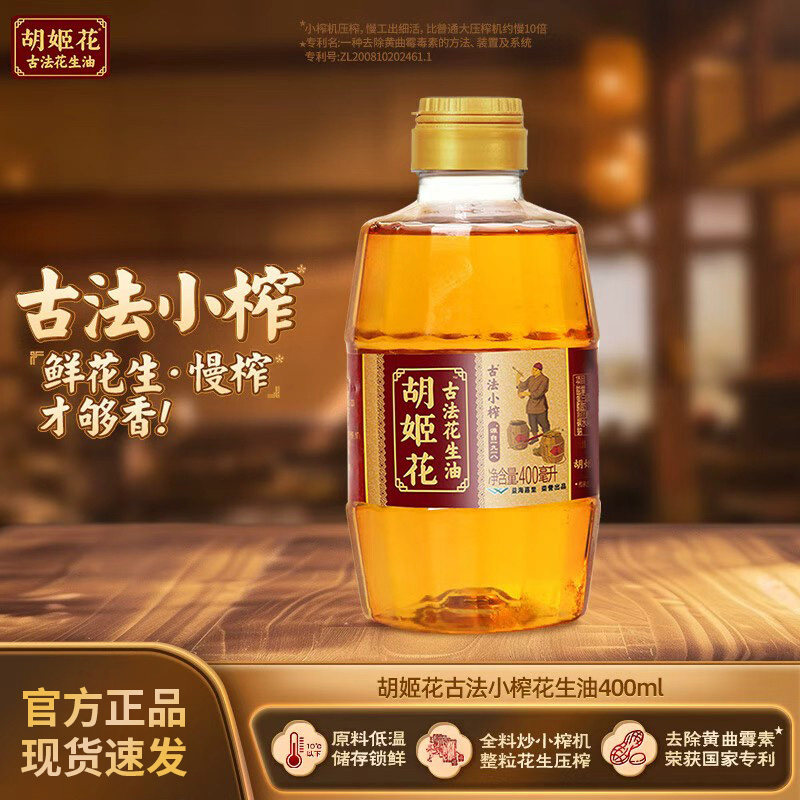 胡姬花古法小榨花生油400ml 家用炒菜食用油花生油浓香正品小瓶装,粮油调味/速食/干货/烘焙,花生油,淘宝优惠券,粉丝福利购,淘宝优惠卷