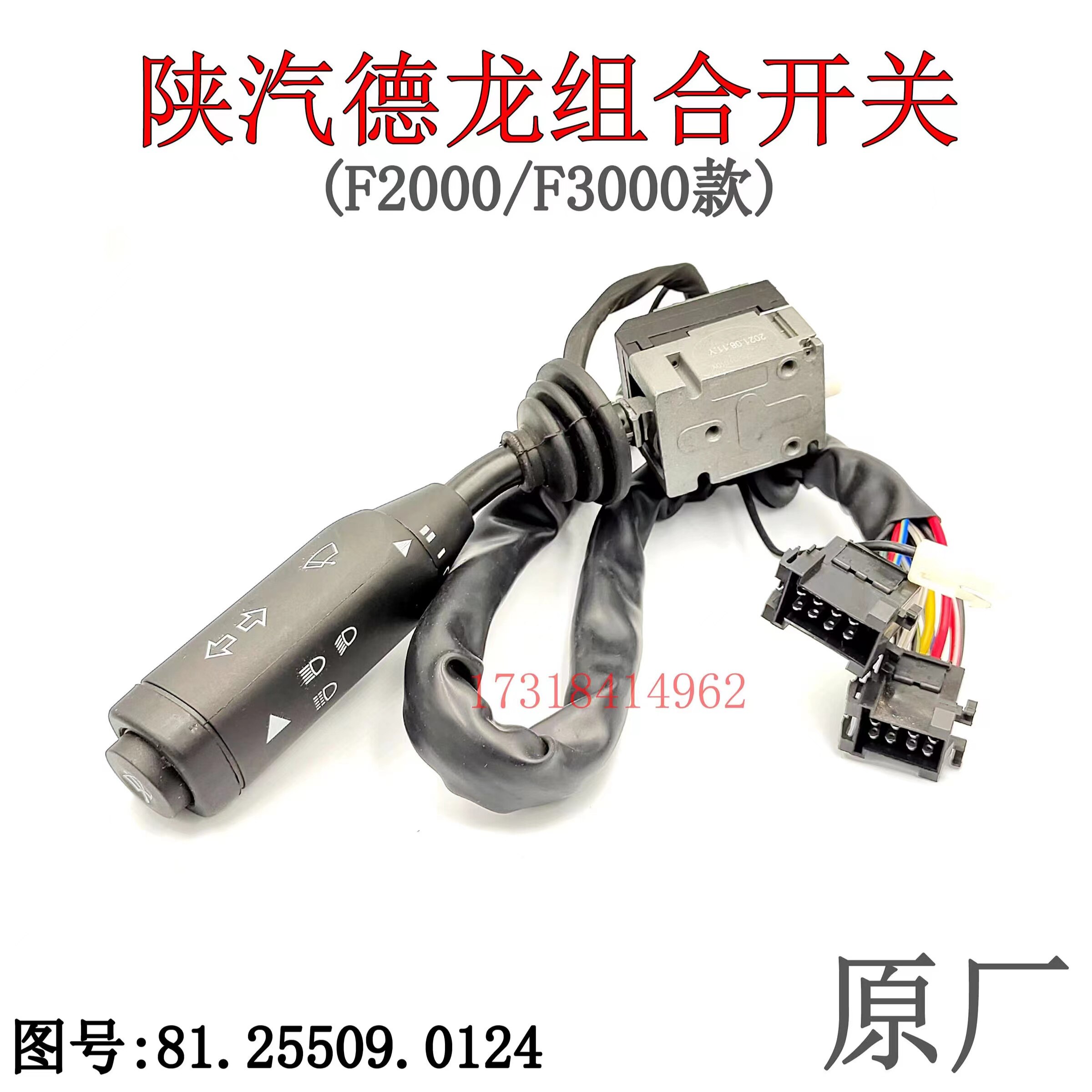 陕汽德龙F2000F3000原厂组合开关