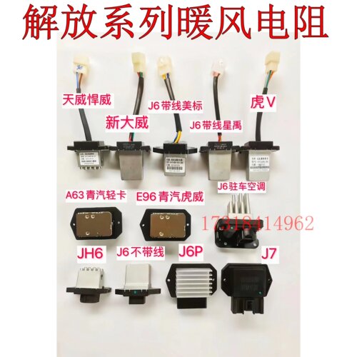 解放J6天V虎威系列暖风电阻