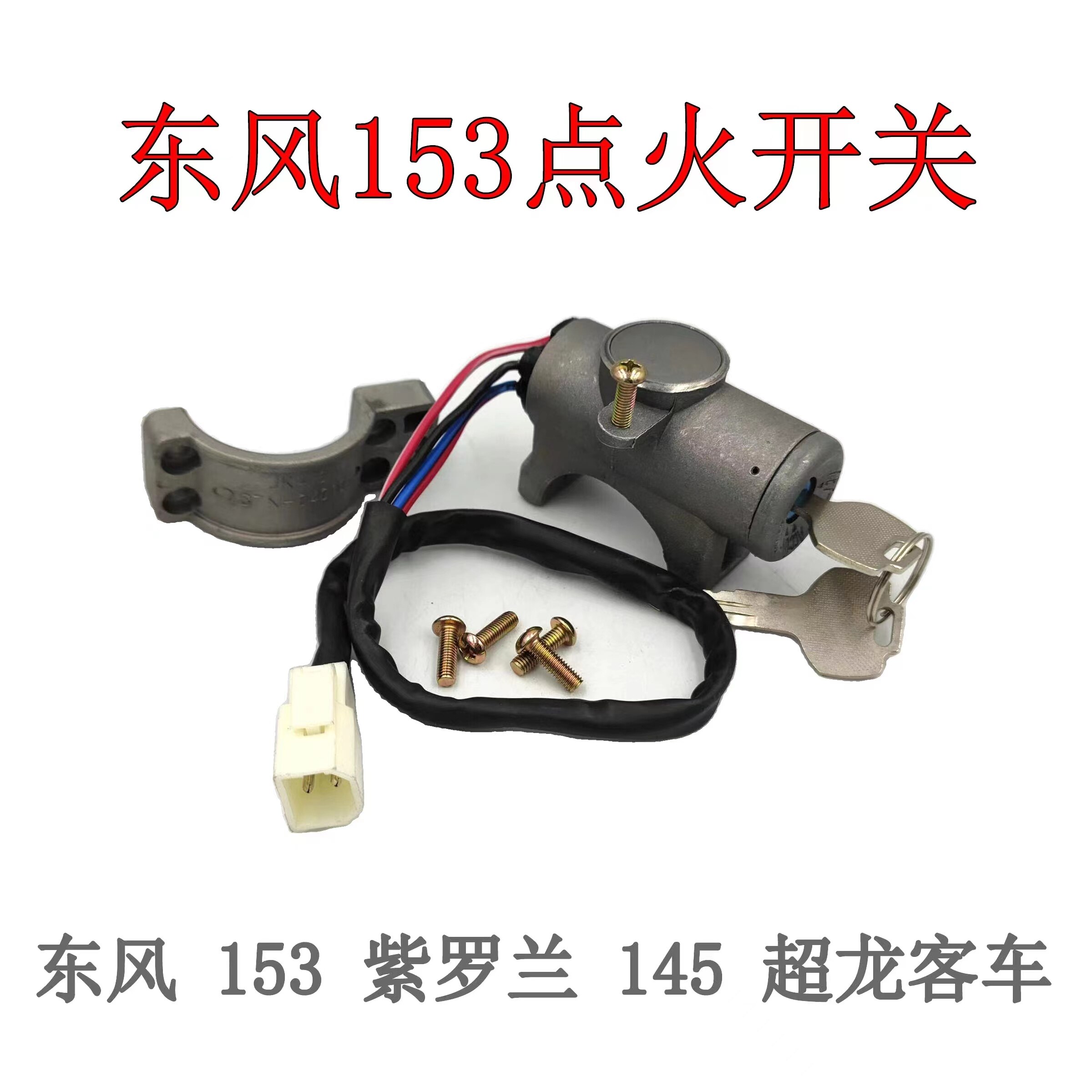东风153康明斯紫罗兰点火开关