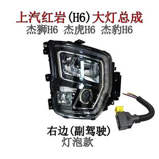 上汽红岩H6大灯总成 杰狮杰虎杰豹国六保险杠中配远近光LED款配件