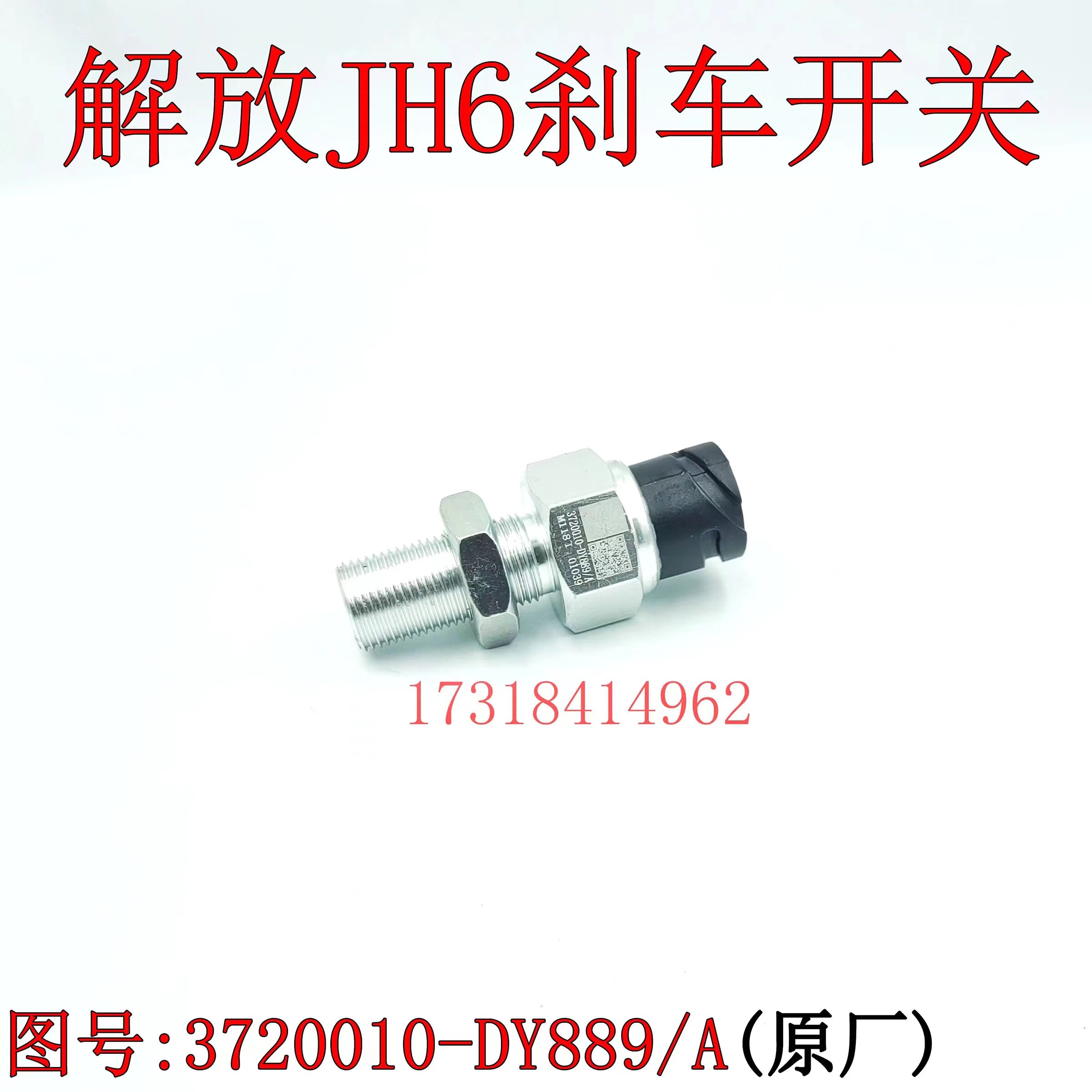 解放JH6/J7原厂配套刹车灯开关