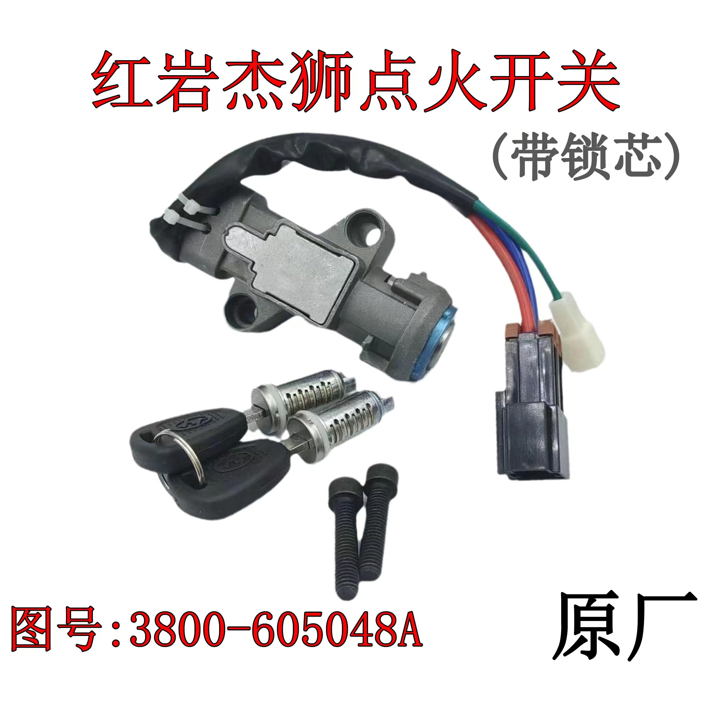 上汽红岩杰狮C100金刚M500汽车启动点火开关原厂车门锁芯钥匙配件
