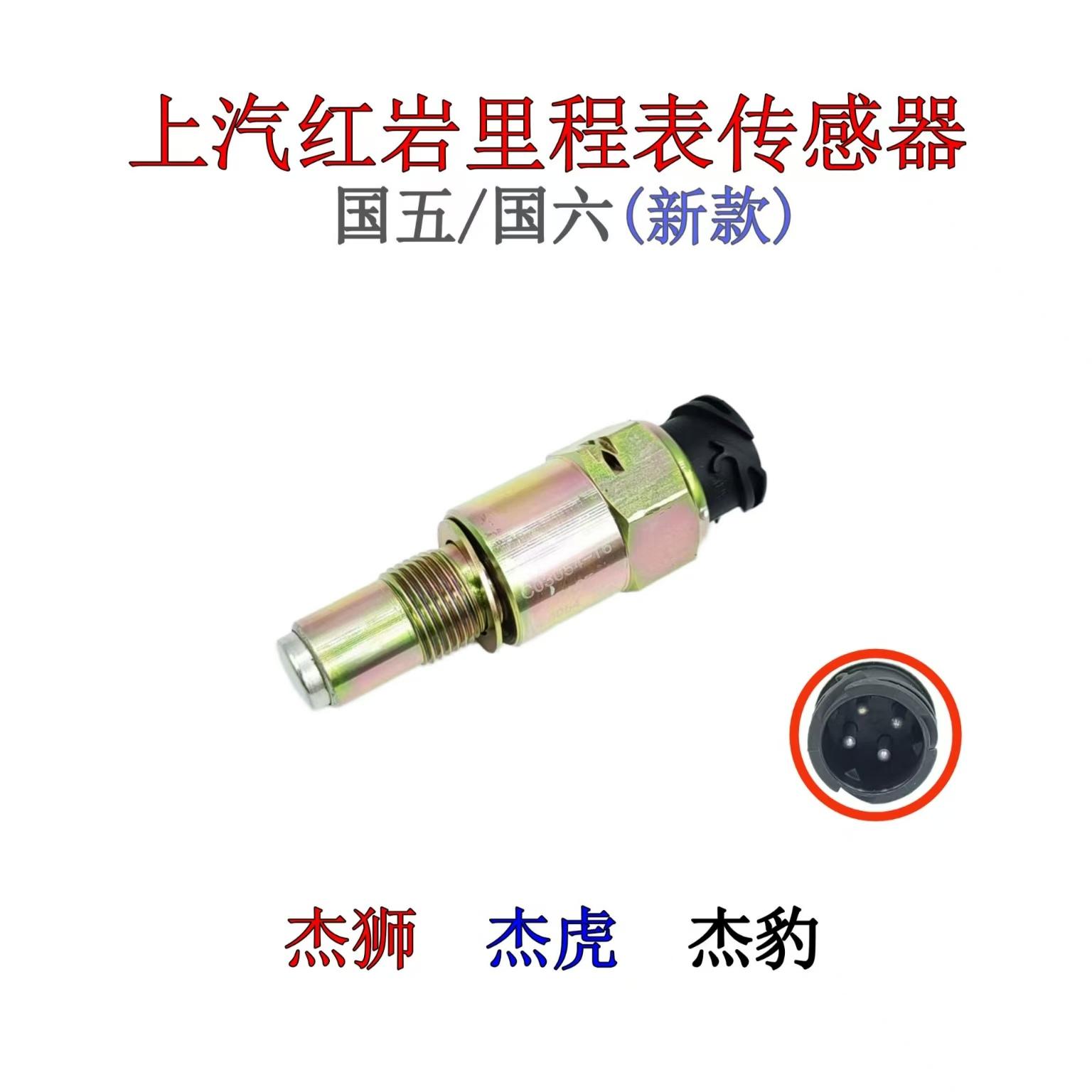 上汽红岩杰狮杰虎H6杰豹里程表传感器金刚国六国五新款码表感应塞