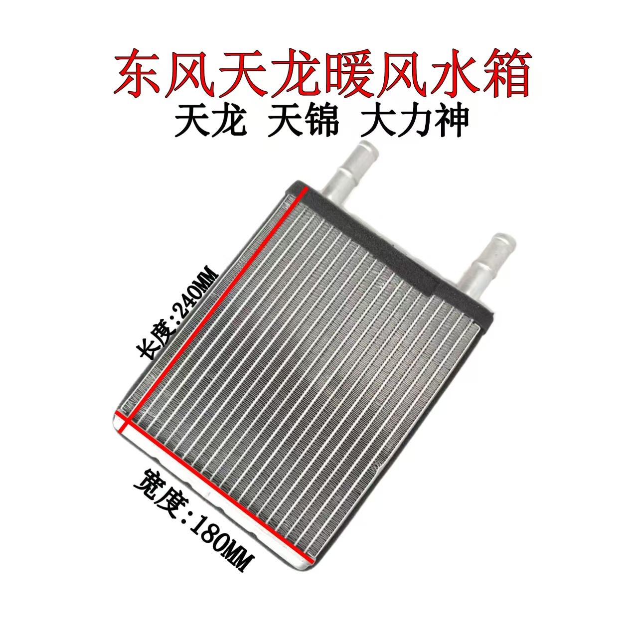 东风天龙KL旗舰KX天锦KR暖风水箱