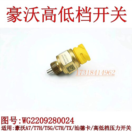 重汽豪沃精品配套空档高低档开关