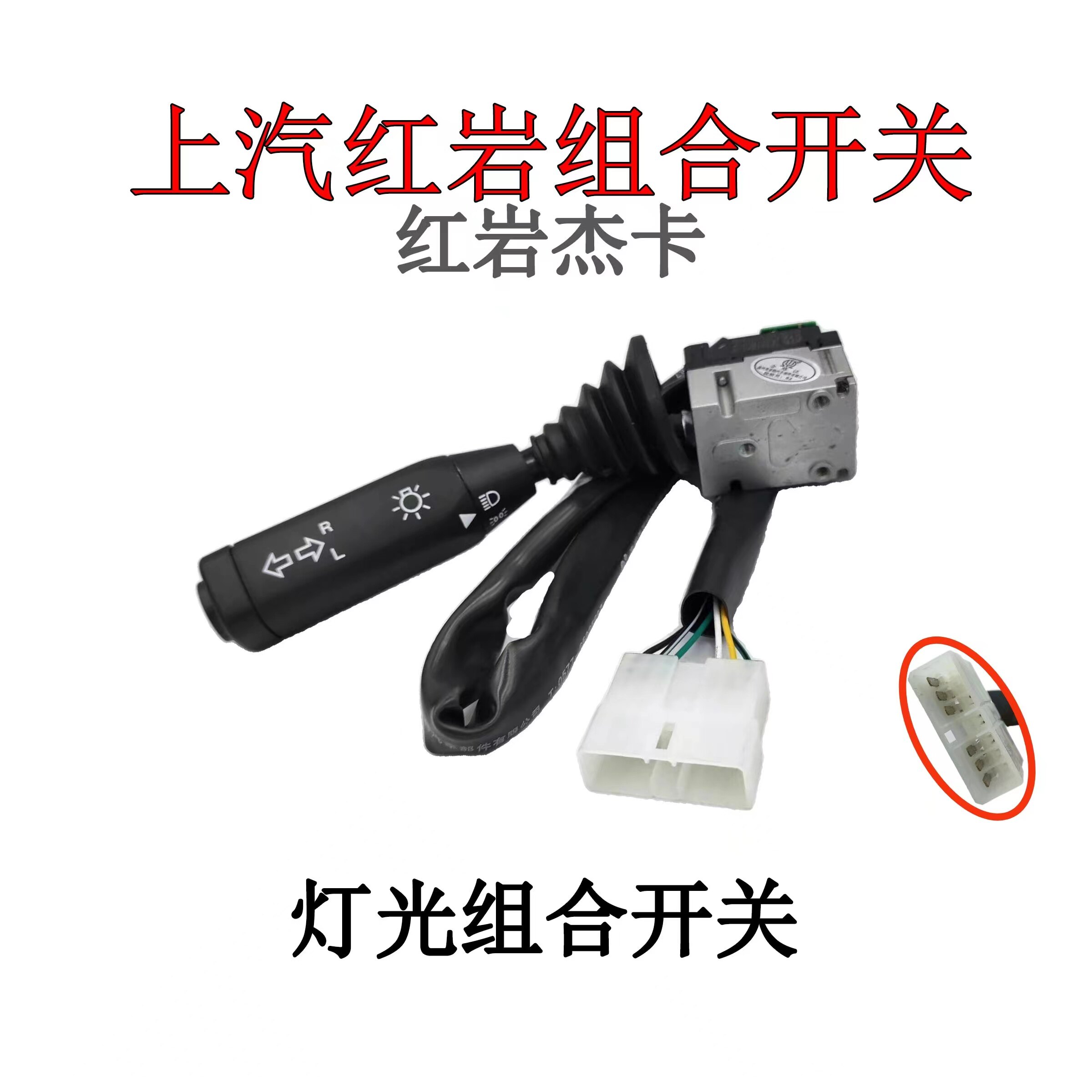 红岩杰卡(灯光雨刮)正厂组合开关