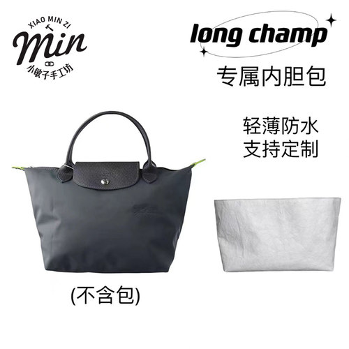 适用于龙骧Longcham内胆包