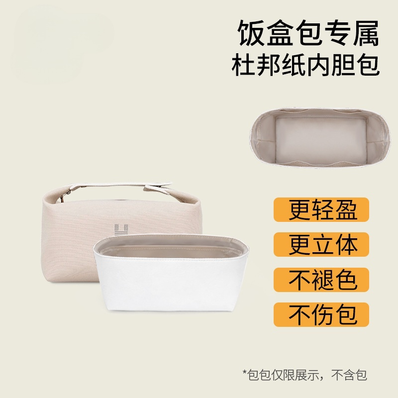 适用H家饭盒包内胆内撑防水化妆品包包内胆轻薄杜邦纸包包内胆包