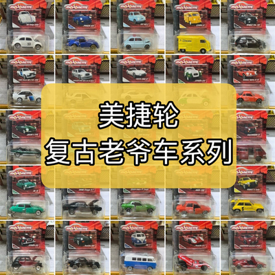 美捷轮Majorette复古老爷车系列保时捷大众福特 合金汽车男孩玩具