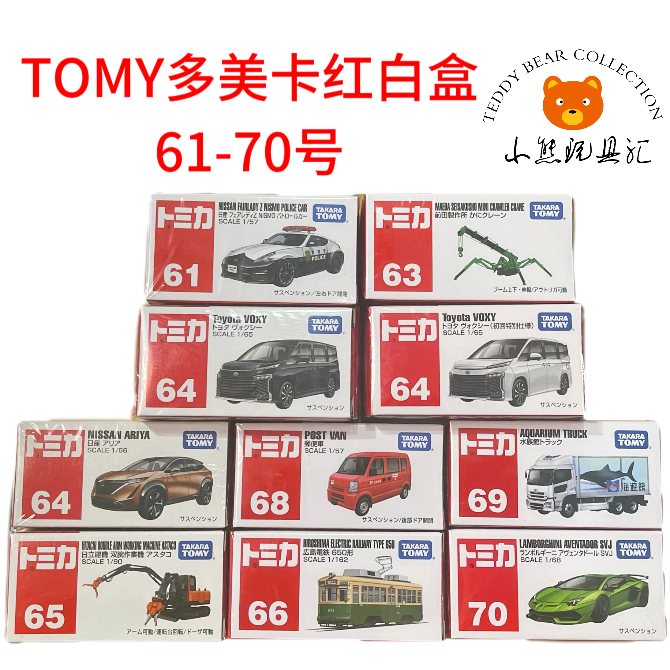 多美卡红白盒61-70号合金车模