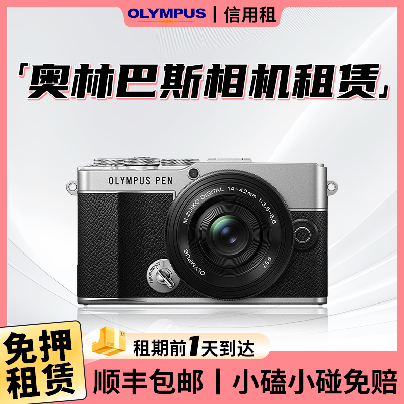 免押金租奥林巴斯PEN E-P7出租EP7租赁 复古微单旅游相机租借租用