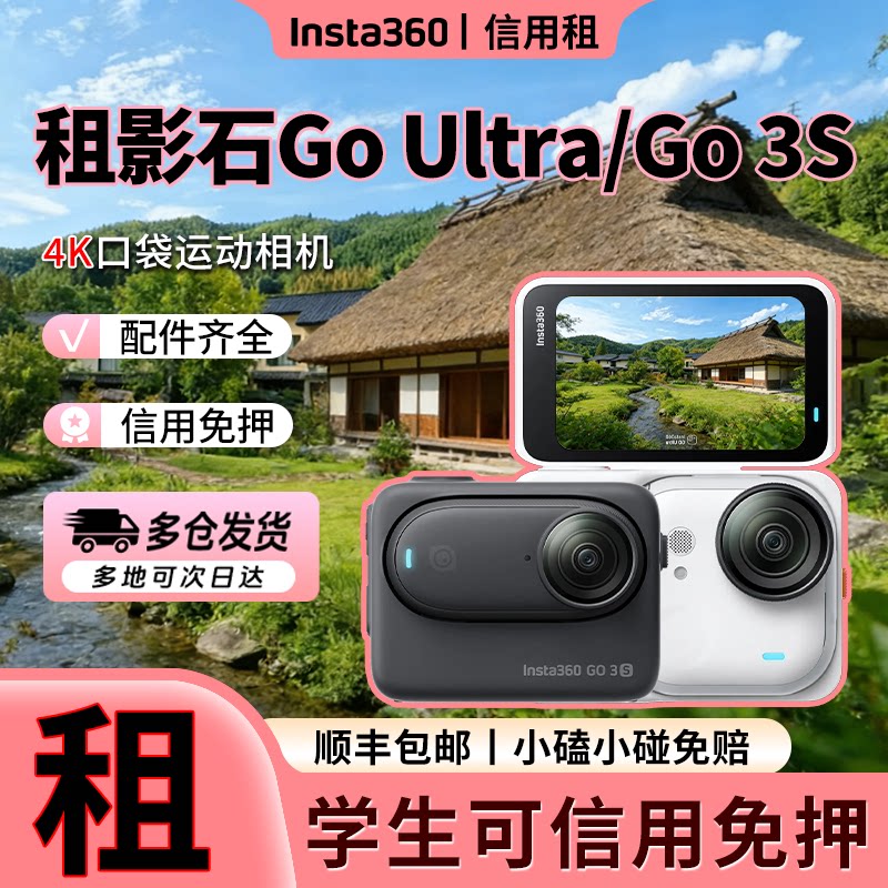 出租影石Insta360GOU运动相机/数码摄像机