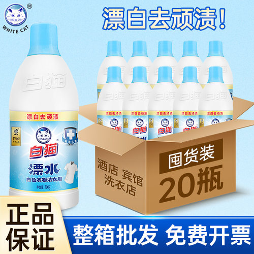 白猫漂白水去顽渍700g整箱批发