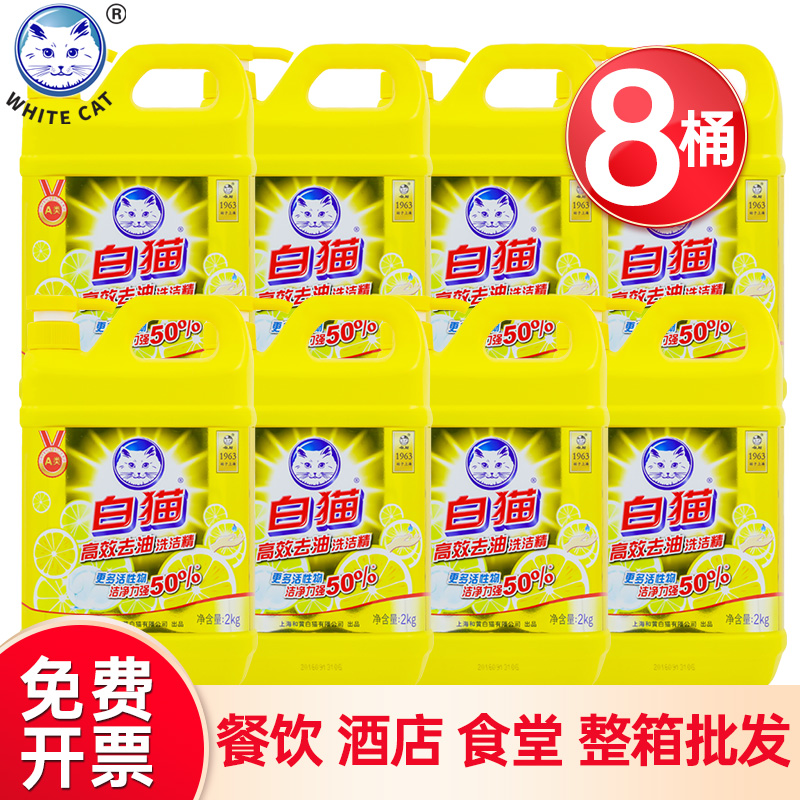 白猫高效去油洗洁精2kg*8大桶家庭装家用商用洗涤剂官方正品整箱-封面