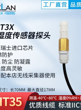 SHT30 SHT35 温湿度传感器探头 防水防尘 IIC协议 无线温湿度采集