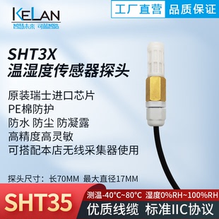 SHT30 SHT35 温湿度传感器探头 防水防尘 IIC协议 无线温湿度采集