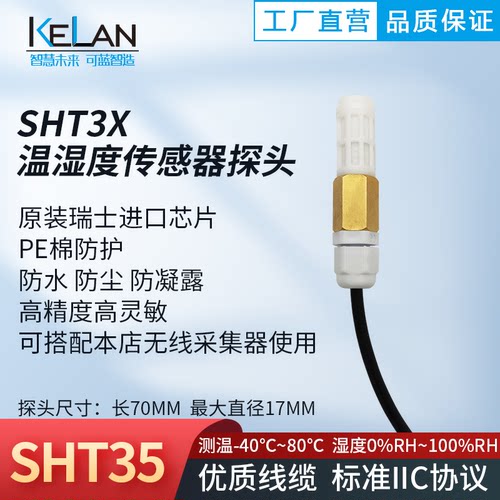 SHT30 SHT35 温湿度传感器探头 防水防尘 IIC协议 无线温湿度采集