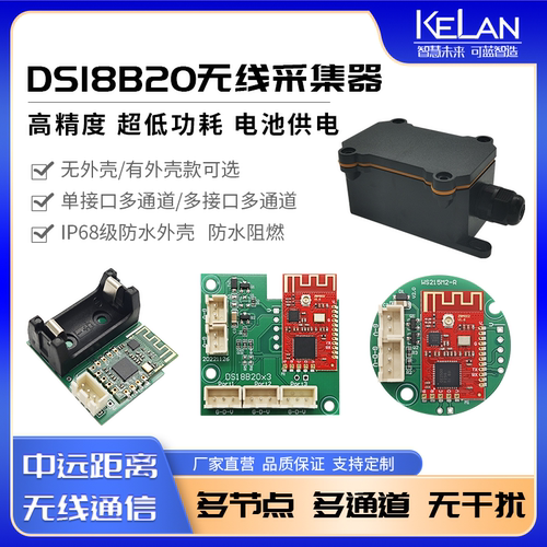 DS18B20传感器无线温度采集器 多点测温 高精度 低功耗 中远距离