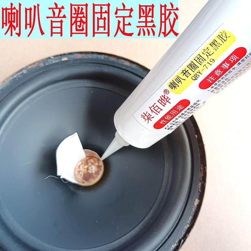 黑胶黄胶音圈粘接固定胶水柒佰晔