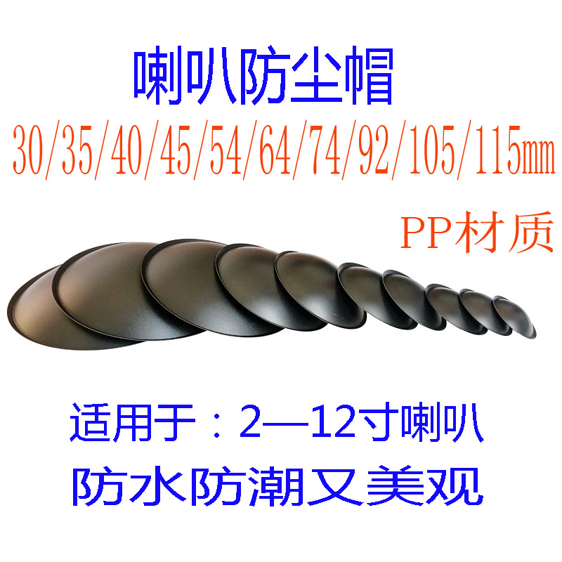 喇叭防尘帽PP塑料帽哑光黑盖