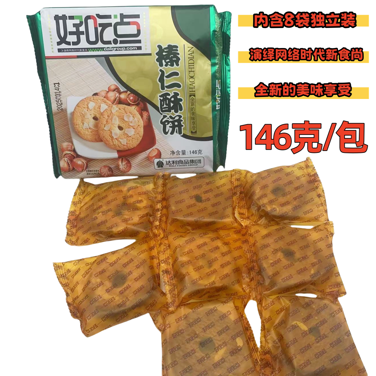 好吃点杏仁酥饼146g榛仁酥图片