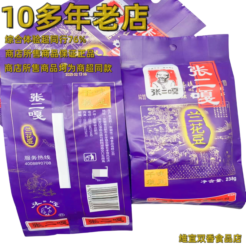 238克安徽张二嘎兰花豆原味开花豆蚕豆熟制坚果下酒肴零食家庭装