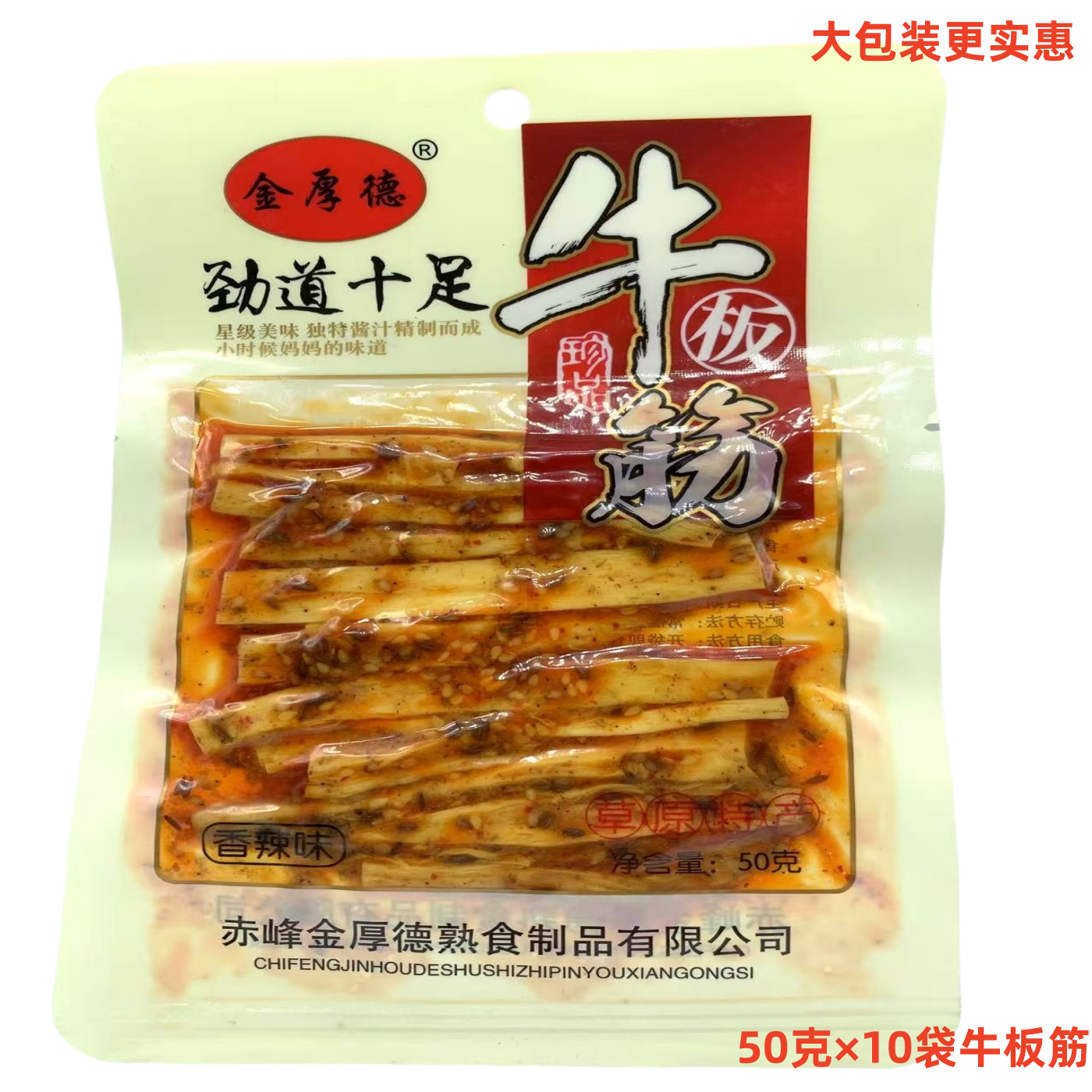 内蒙古赤峰香辣牛板筋50克金厚德劲道十足大块条状撕着吃零食